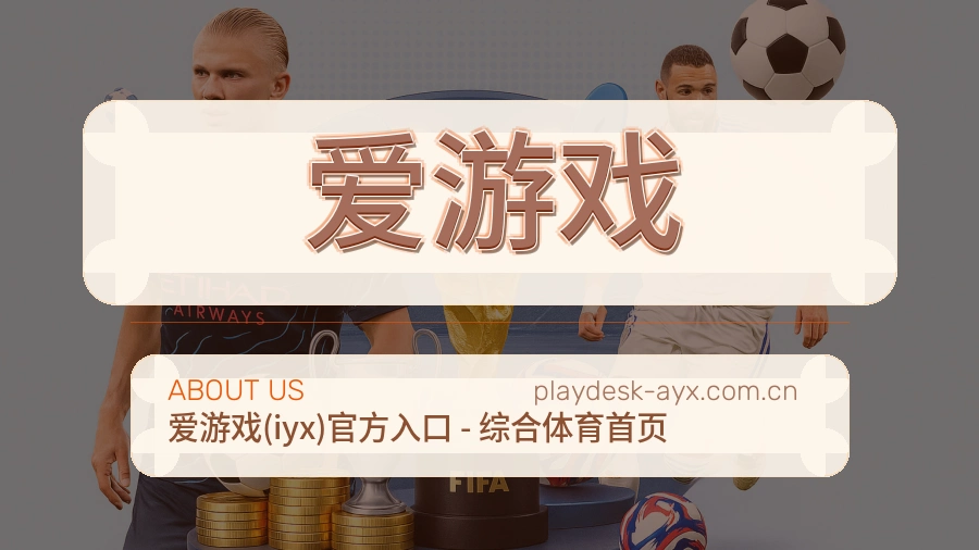 爱游戏 关于我们 综合体育品牌