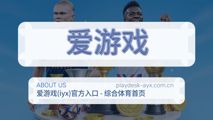 爱游戏热门电竞专区介绍